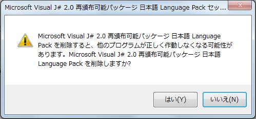4-3. Microsoft Visual J# 2.0 日本語 Language Pack のアンインストール手順 1 プログラムのアンインストールまたは変更 画面で Microsoft Visual J# 2.