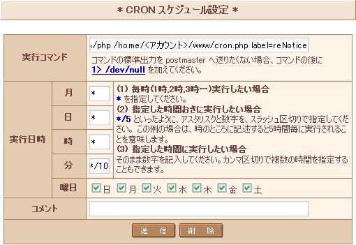 -4.CRON の設定 (7) issue ASP の場合設定 通知する 時を指定します 下記は 安の指定となります ( )*( )( 時 )( 分 )0( 曜 ) /usr/local/bin/php /home/ アカウント /www/cron.