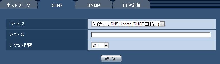 2.10.4.4 ダイナミック DNS Update(DHCP 連携なし ) を使用する場合 [ ホスト名 ] ダイナミック DNS Update サービスで使用するホスト名を入力します 入力可能文字数 :3 250 文字 ( ホスト名 ).( ドメイン名 ) 形式で入力入力可能文字 : 半角英数字 半角記号 :.