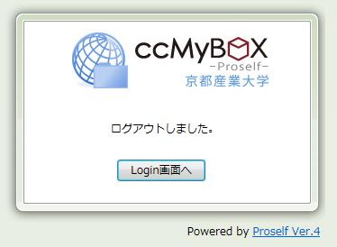ユーザー設定 ユーザー設定 を選択する事で画面が変わり ccmybox(proself) 上の表示言語を変 更するといった設定ができます ログアウト ccmybox の利用を終了する時に選択します 正常にログアウトできれば 下記の様な画面 が表示されます 5.