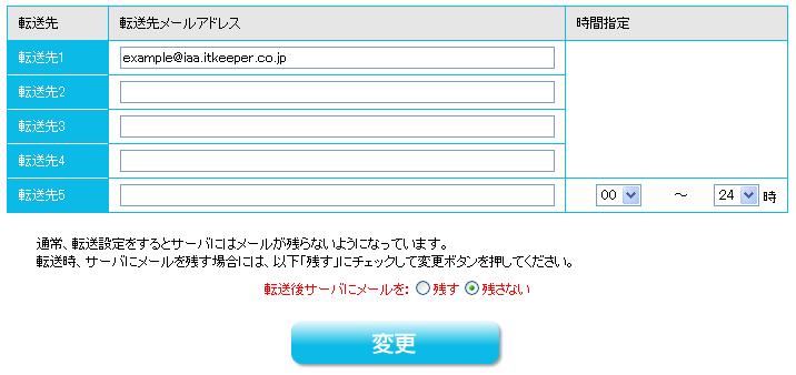 jp 3 転送を中止したい場合は転送先メールアドレスを 転送先 欄から削除し 変更 ボタンをクリッ クして下さい 転送先を変更したい場合は 転送先