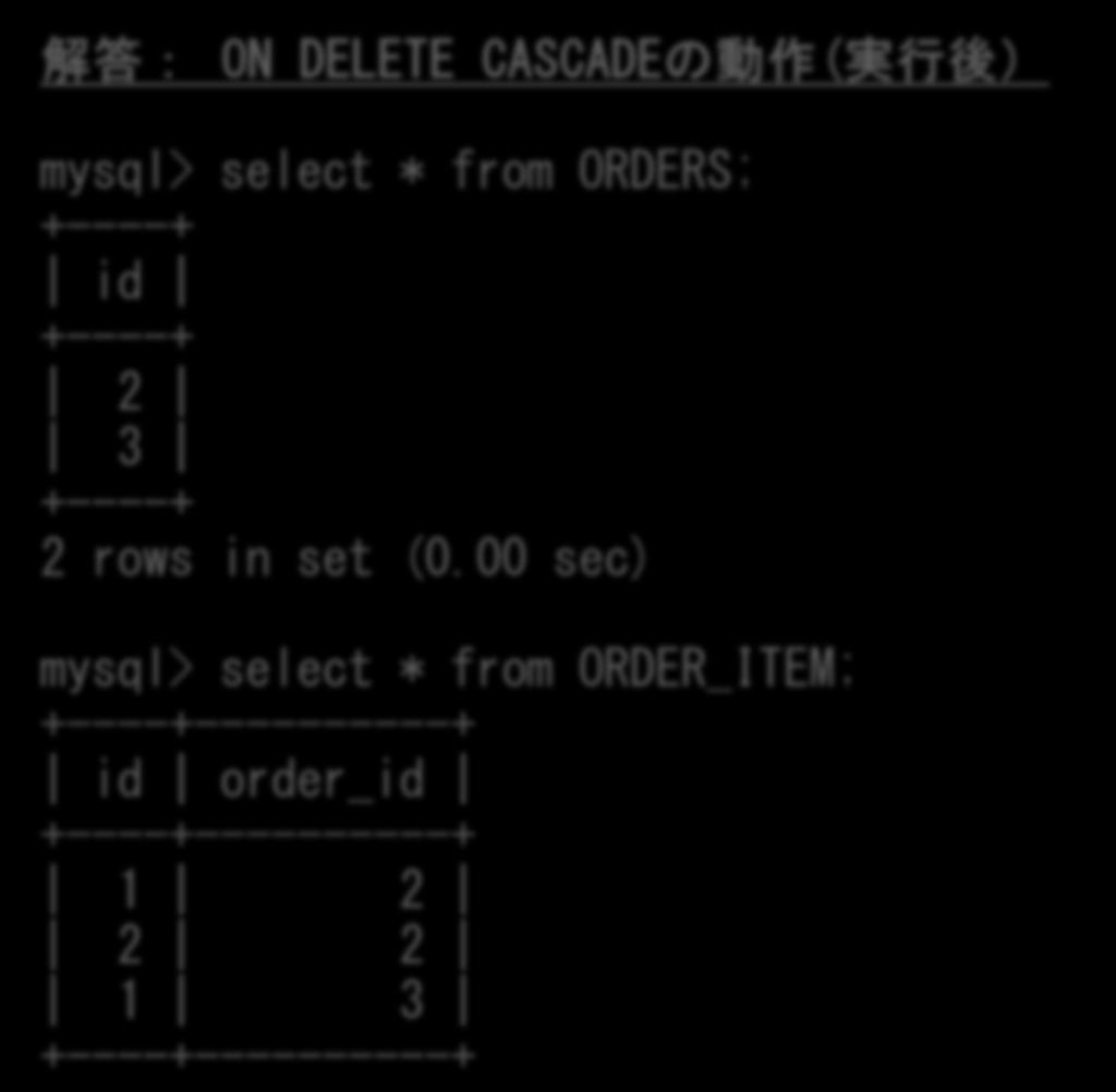 解説 データの修正 解答 ON DELETE CASCADEの動作(実行後 mysql> select * from ORDERS;