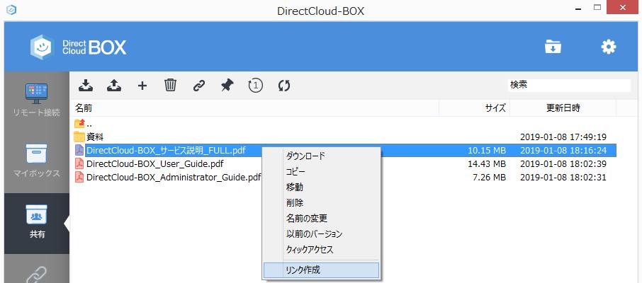 3.5. リンク (リモート接続 マイボックス 共有) DirectCloud-BOXは ファイルおよびフォルダのダウンロードが可能なリンクを作成することができます リンクのパスワー ド設定 有効期限 ダウンロード制限回数などを設定することができ