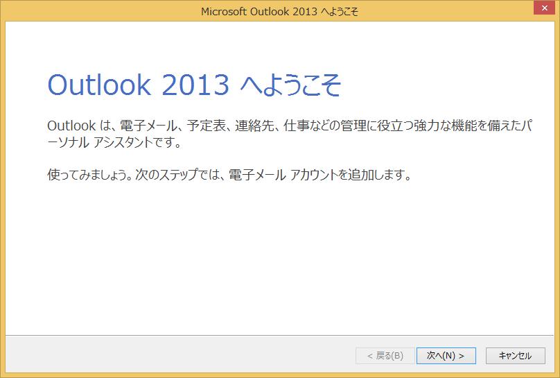 メール設定 Microsoft Outlook 2013 の場合 (MS Office 2013 に付属 ) Microsoft Outlook 2013 の場合 (MS Office 2013 に付属 ) Microsoft Office 2013 に付属する Outlook 2013 に αweb のメールアカウントを追加する方法についてご案内します はじめて使う場合 1 Outlook