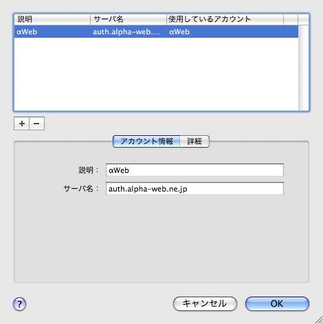 メール設定 Mail 3.x / 4.x / 5.x の場合 (Mac OS X 10.5 / 10.6 / 10.7) 9 作成した送信用メールサーバ ( 例 : αweb) をクリックし アカウント情報 タブをクリックして必要事項を入力します 11 詳細 タブをクリックし 必要事項を入力します 説明 サーバ名 わかりやすい名前を入力します ( 例 : αweb) auth.alpha-web.