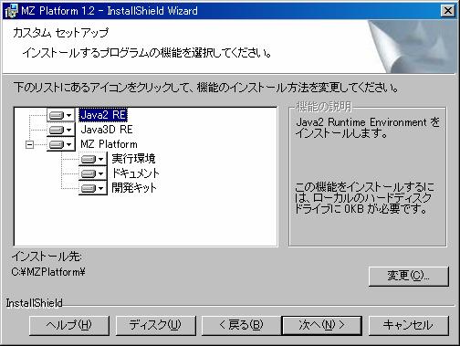 [2-4: インストール対象の選択 ] 2-3 にてカスタムセットアップを選択した場合のみ導入 PC のソフトウェア環境やディスクの空き容量を考慮し 必要なもののみを選択してください 1Java2 RE ( 約 50MB) Java 実行環境 (JRE1.4.2_03) をインストールします インストール対象外にすることが可能です 2Java3D RE ( 約 3MB)