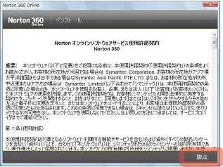 4-3. 表示された Norton オンラインソフトウェ アサービス使用許諾契約 の内容をよく確認 してから [ 閉じる ] をクリックします 4-4.