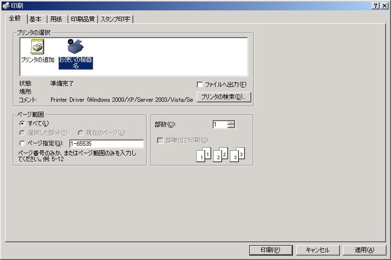 プリンタードライバー画面と設定方法 Windows 2000 でアプリケーションからプロパティを表示する Windows 2000 で アプリケーションからプリンタードライバーの設定画面を表示させる方法です アプリケーションから印刷ダイアログを表示させると [ 全般 ] [ 基本 ] [ 用紙 ] [ 印刷品質 ] [ スタンプ印字 ] タブが表示されます 2 [ 全般 ] [ 基本 ] [