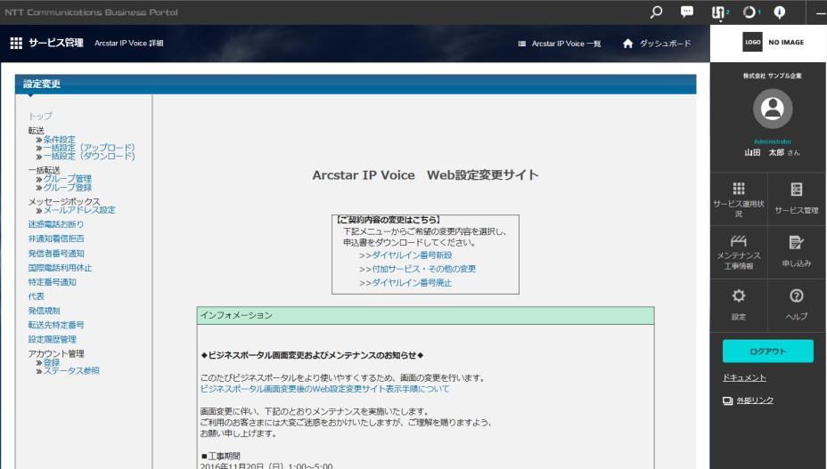 ダッシュボード画面 下部サービス管理メニューの Arcstar IP Voice 設定変更 契約変更 のアイコンをクリック B: