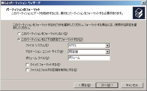 3. Windows で使用する 13. パーティションのフォーマットを行うダイアログが表示されます 次のように各項目を設定し [ 次へ ] をクリックします [ ファイルシステム ] は NTFS を選択します [ アロケーションユニットサイズ ] は既定値のままにしておきます [ ボリュームラベル ] は必要に応じて指定します 14.