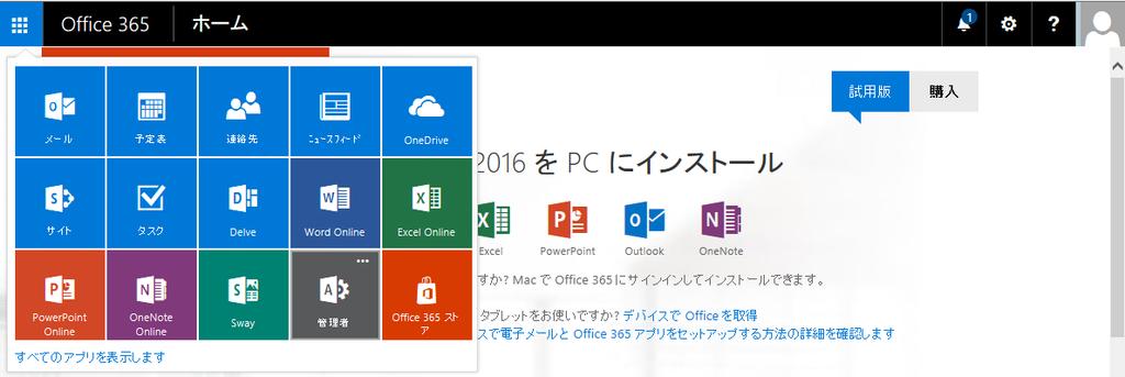 3) 表示されたメニューアイコンから [ 管理者 ] アイコンを選択します 4)Office 365 管理センターのメニュー ( 左下 ) にある