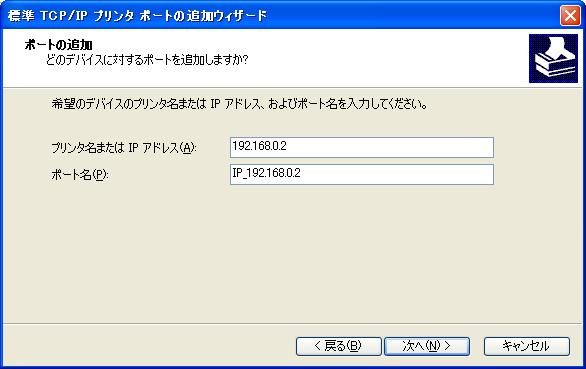 (7) ポートの追加 画面で [ プリンタ名または IP アドレス ] と [ ポート名 ] を入力し [ 次へ ] をクリックします IP アドレスに 1