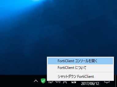 FortiClient アイコンをクリックすると,