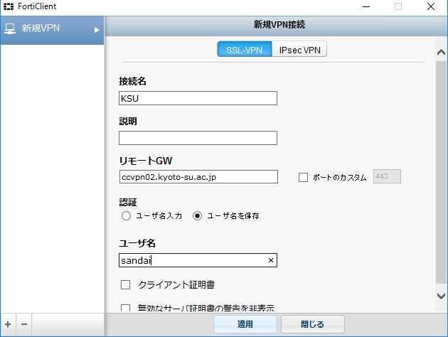 新規 VPN 設定の入力画面に遷移しますので, SSL-VPN が選択されていることを確認し, 下記の情報を入力してください 接続名任意の文字列 ( 例では KSU ) リモート GW ccvpn02.kyoto-su.ac.