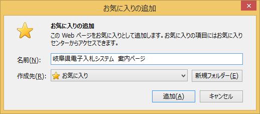 jp () お気に入りの追加 画面を表示します お気に入り ボタンをクリックします お気に入りに追加 ボタンをクリックして お気に入りの追加 画面を表示します (3) 岐阜県電子入札システム案内ページ
