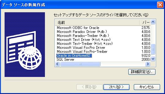Oracle 社製の Oracle 用 ODBC ドライバ ドライバ選択します Oracle 9i Release2 は Oracle in OraHome92 を選択します Oracle10g は Oracle in