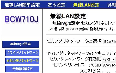 (3) 表示されたページの上側のメインメニュー 無線 LAN 設定 のリ ンクをクリックします (4) 無線 LAN 設定 のリンクをクリックした後 表示されたページ左 側のサブメニュー セカンダリネットワーク のリンクをクリックし