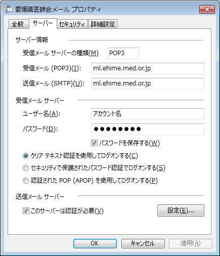 C. サーバ タブをクリックして 以下内容を入力し クリアテキスト認証を使用してログオンする (C) および このサーバは認証が必要 (V) にチェックを入れ [ 設定 (E)...] ボタンをクリックします 受信メール (POP3)(I): ml.ehime.