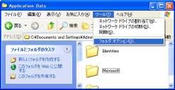 VPN 接続ソフトのアンインストール Windows XP (11) メニューバーにある ツール メニューから フォルダオプション をクリックします ツールをクリック Windows XP の場合 フォルダオプションをクリック (12) 表示 タブをクリックし 隠しファイル及び隠しフォルダを表示しない の左にあるラジオボタンをクリックし