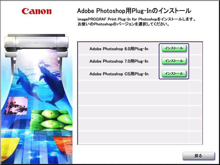 第 1 章 Print Plug-In のインストール 5. ご使用の Photoshop のバージョンに対応した [ インストール ] ボタンを押します 6.
