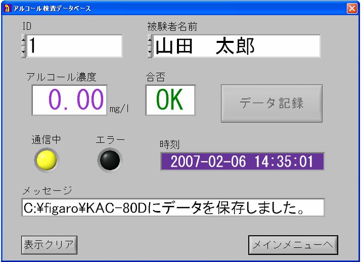 リアルタイム測定画面 アルコールチェッカー KAC-80D