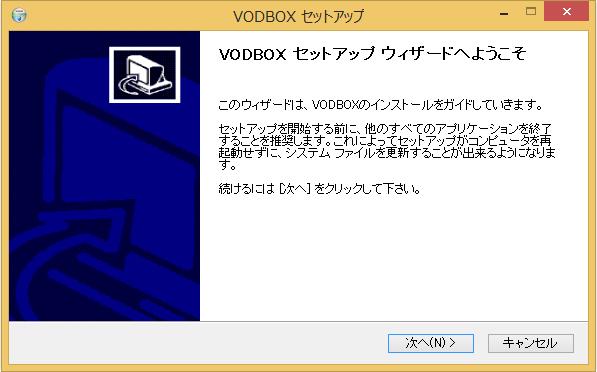 4 VodBox セットアップウィザード画面が表示されます 次へ