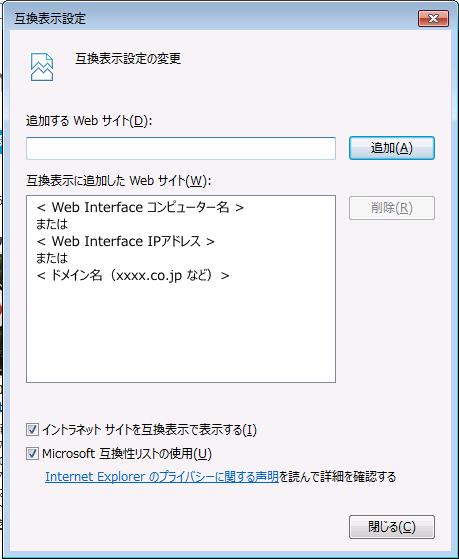 互換性表示設定への追加 互換性表示設定 の画面が表示されたら 追加する Web サイト に Web Interface のコンピューター名または IP アドレスまたはドメイン名 (XXXX.co.