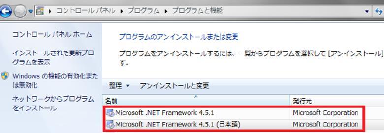 プログラムのアンインストール.NET Framework バージョン 4.