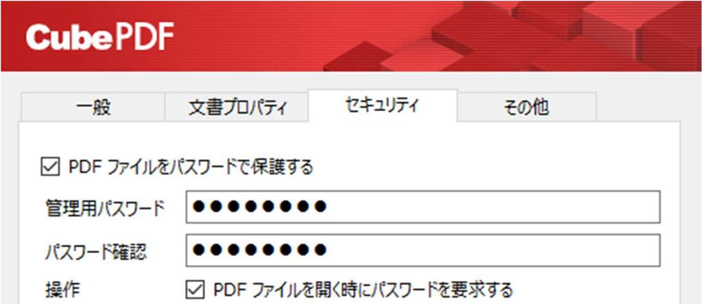 2.3 セキュリティ ファイルタイプで PDF を選択した場合 作成された PDF ファイルにパスワードを設定する事ができます パスワードを設定する場合は まず PDF ファイルをパスワードで保護すると言う項目をチェックし 管理 パスワードおよび パスワードの確認の項目欄に同じパスワードを 2 回 してください 次に 操作の項目で