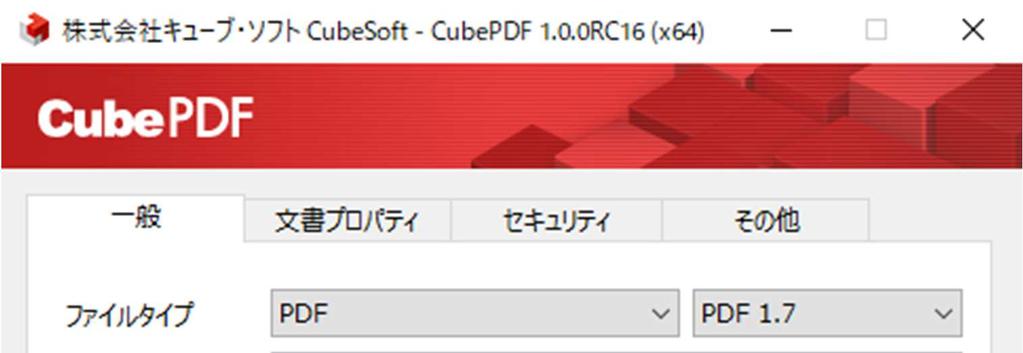 2.5 設定の保存 CubePDF のメイン画面において何らかの項目を変更した場合