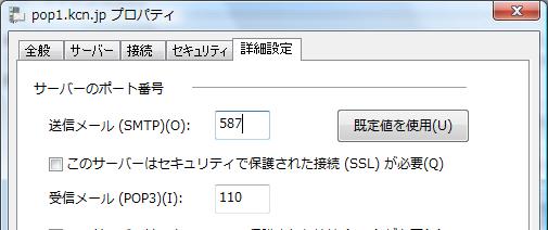送信メール(SMTP)(O) のポート番号を 587