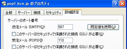 送信メール (SMTP)(O) のポート番号を 587