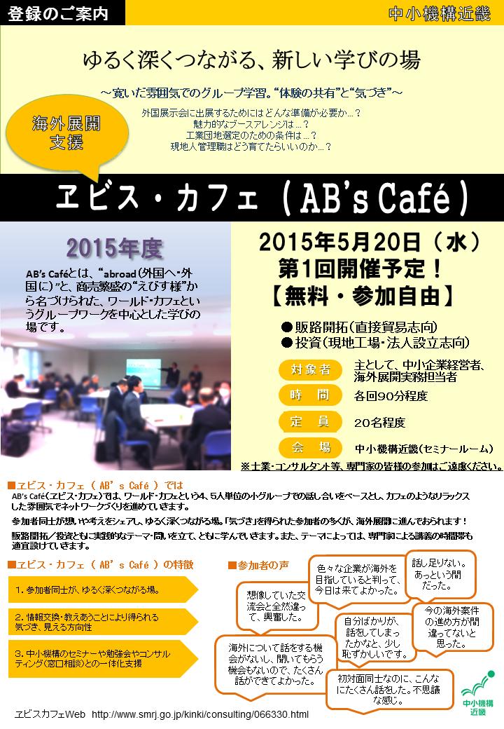 AB S CAFÉ( ヱビスカフェ ) 近畿オリジナル 海外への販路開拓や投資を目指している中小企業者のみなさまに 体験の共有 と 教えあい をねらいとした AB's Cafe ( ヱビス カフェ ) を開催しています AB's Cafe( ヱビス カフェ ) では ワールド カフェというワーク形式を中心として 寛いだ雰囲気の中 4~5