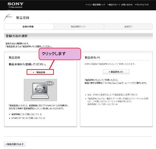 6. [ 登録方法の選択 ] 画面が表示されるので 左側の [ 製品登録 ] ボタンをクリックします ご注意 My Sony Clubでは 製品を所有することを記録するだけの 製品保有メモ