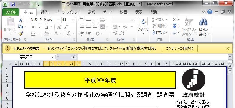 Ⅰ 調査票 ( エクセル ファイル ) を開いたら (3) このメッセージが出てきた時の対応方法 Excel 2010 を使用する場合 Excel 2010 セキュリティの警告表示 一部のアクティブコンテンツが無効にされました マクロが無効にされました 等のダイアログが表示された場合
