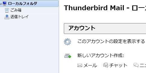 Thunderbird を起動します 4-2) 新しいメールアドレスを使いたい方 画面の [ メールアカウントを設定する ]