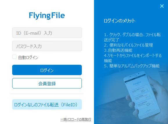 FlyingFile を実行しま マイ PC とファイル転送 : モバイルアプリと同一アカウントでログインした PC エージェントと接続してファイルを転送できます Android