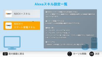 設定編 5 Alexaスキル設定の確認 / 変更をしたい方は~ を選択してください 7 光 BOX+