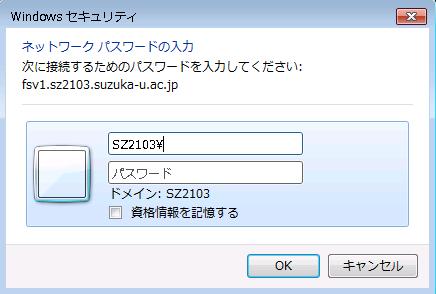 3 表示されたダイアログに対して ユーザー名の欄に sz2103\ ユーザー名 とパスワードを入力する ユーザー名とパスワードは 認証サーバーのものを利用してください メールや SUMS-PO で利用できると同じです ユーザー名の前には必ず sz2103\ と入力してください OK をクリックする 以上で接続は完了ですユーザー名とパスワードが認証できれば共有フォルダを利用できます