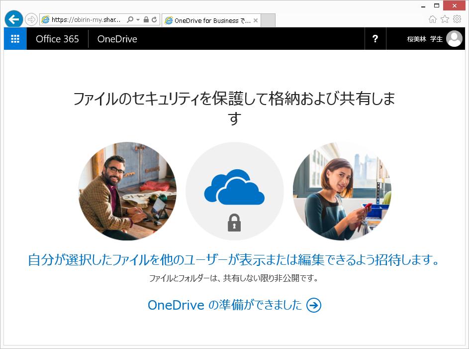 2.4. OneDrive for Business の使用 OneDrive for Business は Office 365 の重要なサービスの一部で クラウド内に作業ファイルの保存 共有 同期を行うことができる場所を提供しています OneDrive for Business に保存したファイルの更新と共有は どのデバイスからでも可能です さらに Office