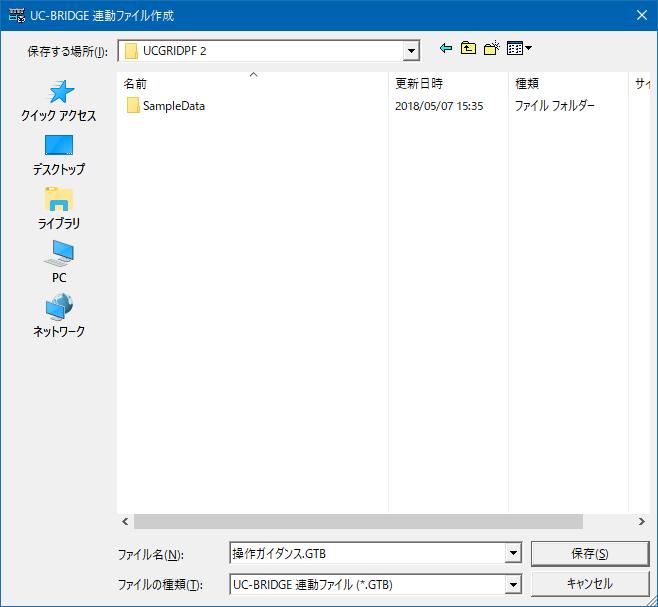 UC-BRIDGE 連動ファイル作成 ファイル名を付けて保存 ダイアログが表示されますので ファイル名を指定して 保存 (S) ボタンをクリックすると連動ファイルが作成されます 拡張子は *.