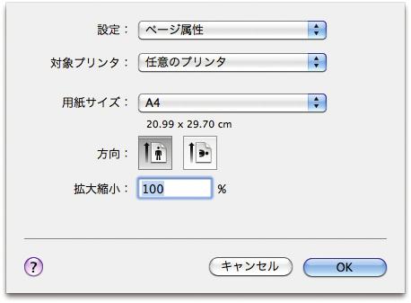 3. Macintosh で使う 用紙の設定と印刷の設定 用紙に関する設定 印刷に関する設定を行うためのダイアログを表示する方法を説明します 本書では Mac OS X 10.6 を例に説明しています 用紙の設定を表示する 1. 印刷するファイルを開きます 2.[ ファイル ] メニューから [ ページ設定 ] をクリックします 3.[ 対象プリンタ :] でお使いの機種を選択します 4.