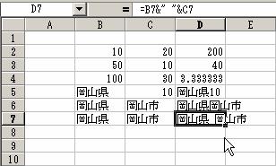 3 結果を確認する ( 次のようになる ) また B 列 C 列の値を変更して変化を確認する 以下の点に注意していただきたい 四則演算は普通の計算式だが 掛け算は ではなく * を使う 割り算で割り切れない場合はセルの表示範囲で表示される ( 内部ではさらに計算されている ) & では文字列の結合になる このとき 数値も文字列として扱われる 計算式の中にセルの値以外の 定数 ( 数値 文字 )