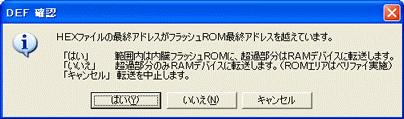 を ソフト有効 側に指定して下さい ダウンロード説明 1) 外部拡張 RAM に配置したプログラムの ダウンロード を実施しますと 下記問い合わせが表示されます はい