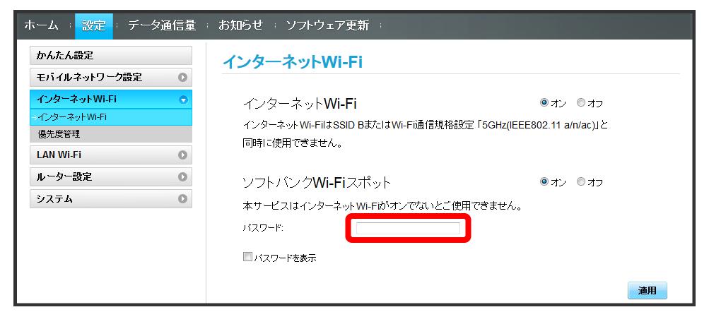 115 ソフトバンク Wi-Fi スポット用パスワードを入力 適用 ソフトバンク