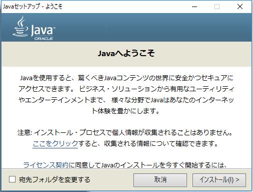 (5) Java セットアップ - ようこそ 画面が表示されますので, インストール