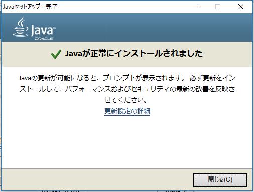 (7)Java ランタイムのインストール処理が完了すると, Java セットアップ - 完 了 画面が表示されますので, 閉じる