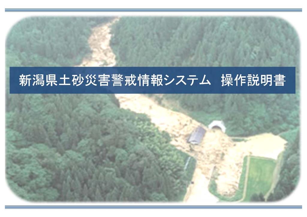 6 その他 (1) 操作説明について新潟県土砂災害警戒情報システムの操作説明書を ホームページからご覧いただけます