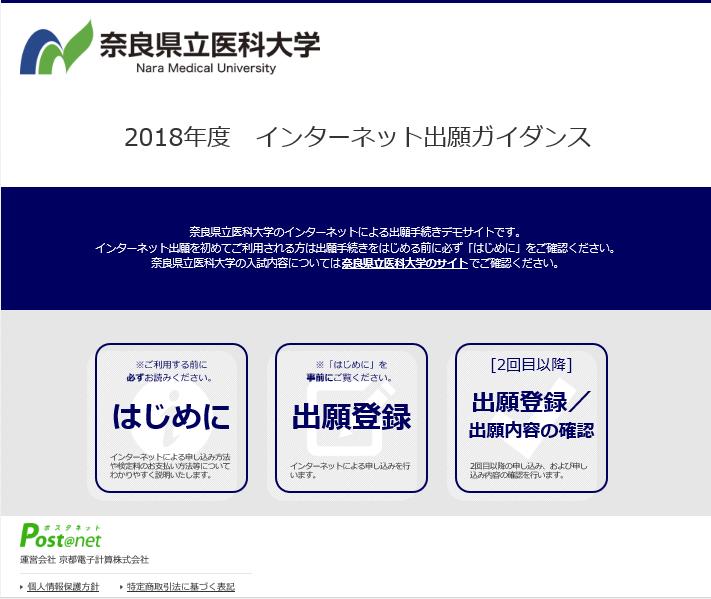 STEP2: 出願登録を行う 1 奈良県立医科大学ホームページにアクセスし インターネット出願 をクリックしてください http://www.naramedu.ac.jp/university/nyushijoho /index.