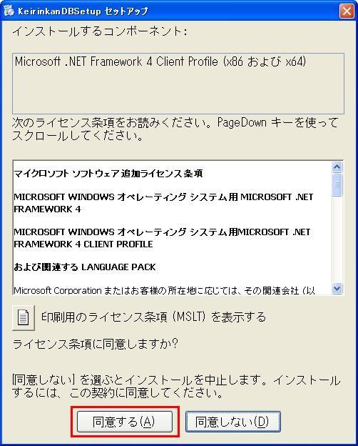 Windows XP(SP3) の場合または,.Net Framework 4 Client がインストールされていない場合,.Net Framework 4 Client Profile の同意画面が表示されます.